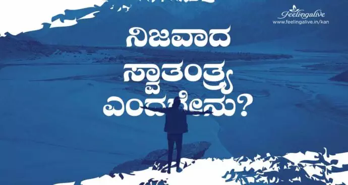 ಸ್ವಾತಂತ್ರ್ಯ