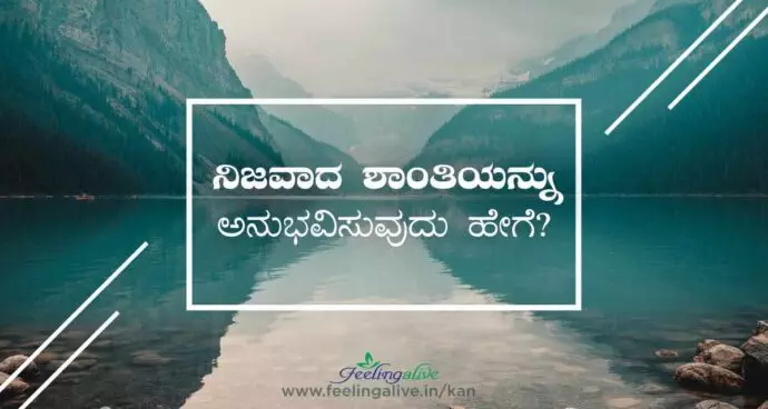 ನಿಜವಾದ ಶಾಂತಿಯನ್ನು ಅನುಭವಿಸುವುದು ಹೇಗೆ ?