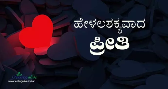 ಹೇಳಲಶಕ್ಯವಾದ ಪ್ರೀತಿ