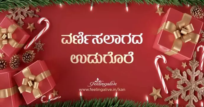 ಈ ಕ್ರಿಸ್‌ಮಸ್‌ ಉಡುಗೊರೆಯನ್ನು ನೀವು ಹೊಂದಿಕೊಂಡಿಲ್ಲವೋ?