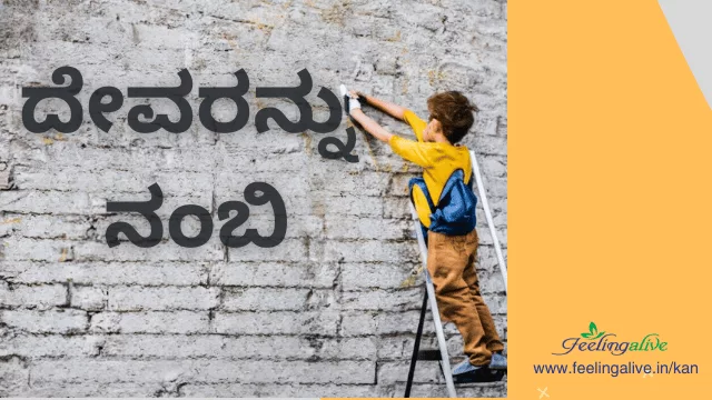 Trust God Bible verses kannada