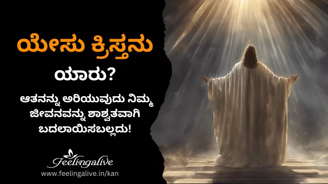 ಯೇಸು ಕ್ರಿಸ್ತನು ಯಾರು?